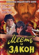 Месть и закон / Sholay
